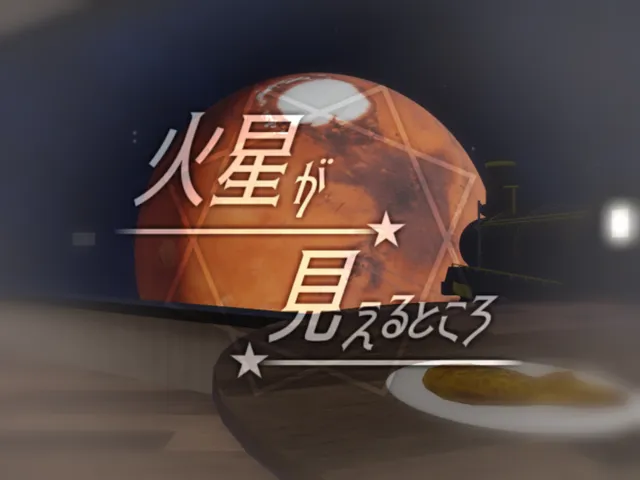 火星が見えるところ