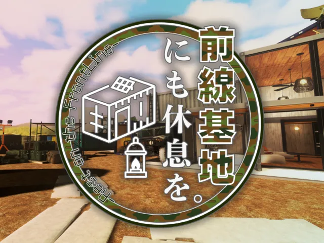 前線基地にも休息を。-Rest on the FrontLine-