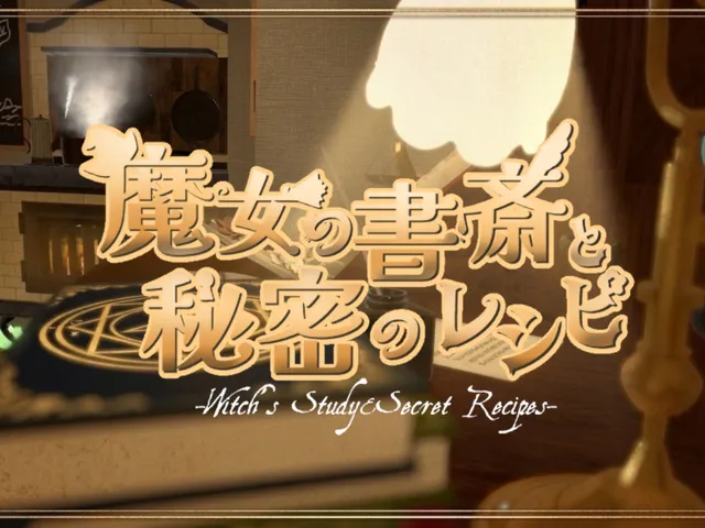 魔女の書斎と秘密のレシピ