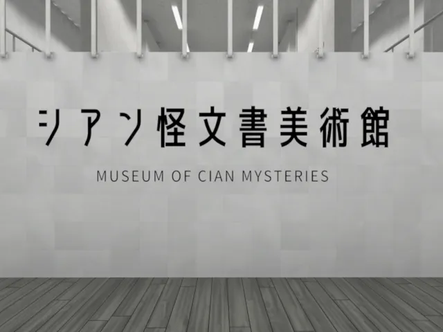 シアン怪文書美術館