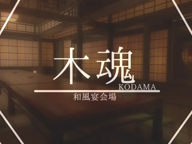 和風宴会場~木魂~