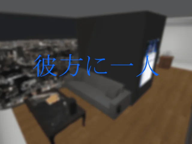 彼方に一人