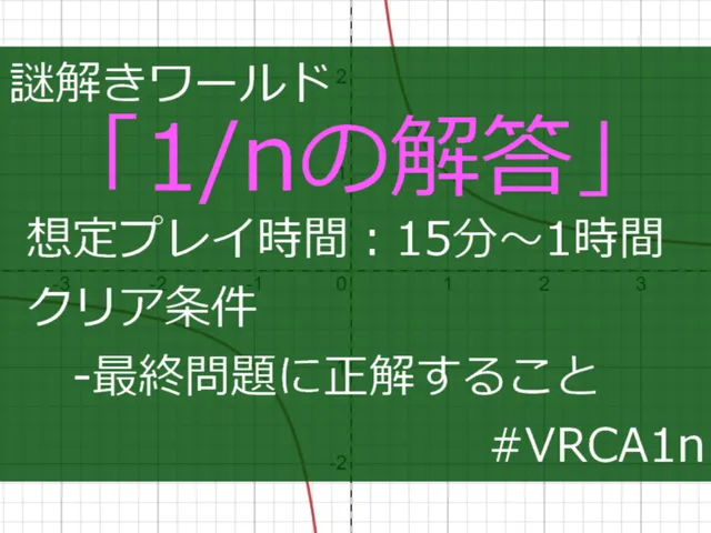 謎解きワールド「1⁄nの解答」