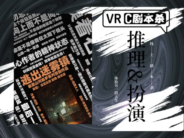 VRC剧本杀-逃出迷雾镇