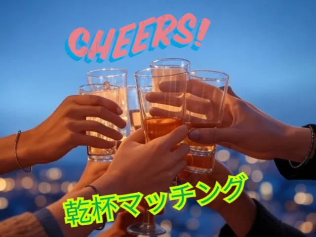 乾杯マッチング ～Cheers～