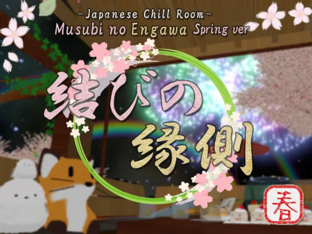 結びの縁側 - Musubi no Engawa -