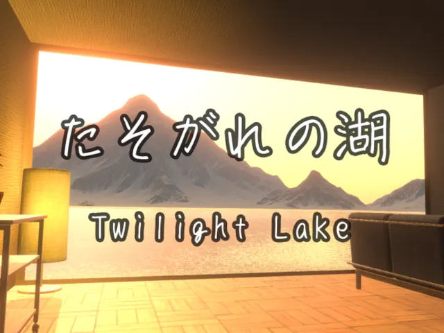 たそがれの湖 - Twilight Lake