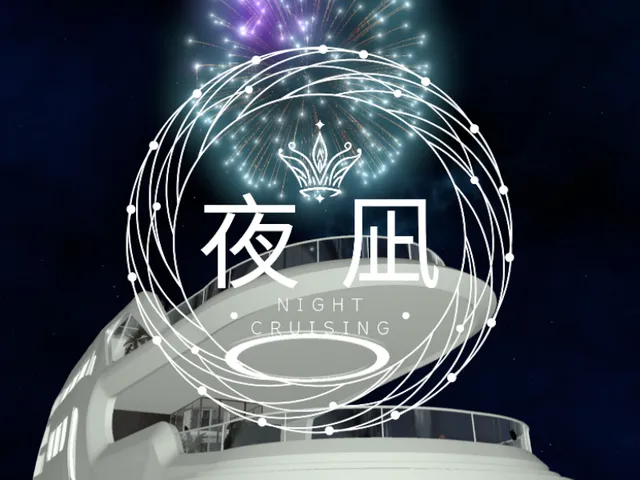 夜凪 -Night Cruising-