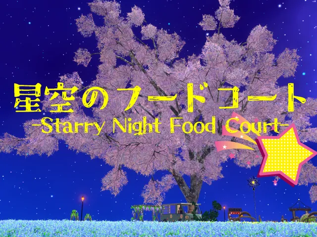 星空のフードコート -Starry Night Food Court-