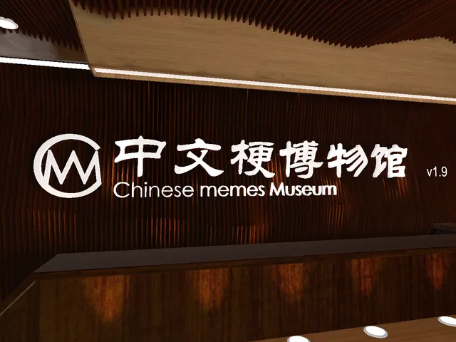 中文梗博物馆v20240226 Chinese memes Museum［CN］
