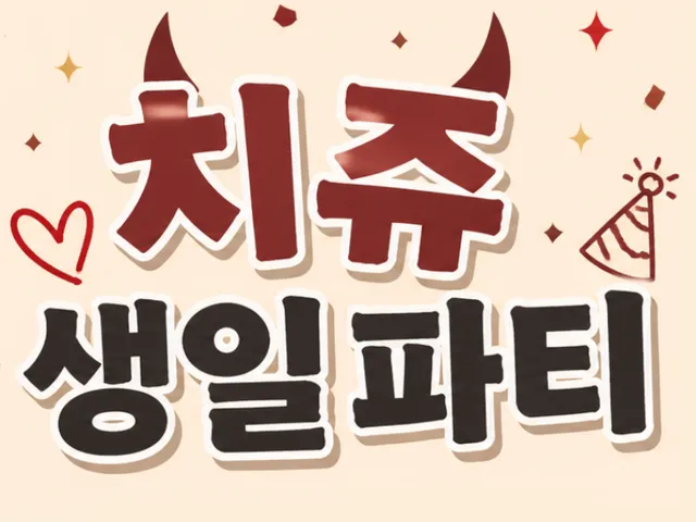 치쥬생일파티