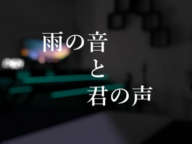 雨の音と君の声