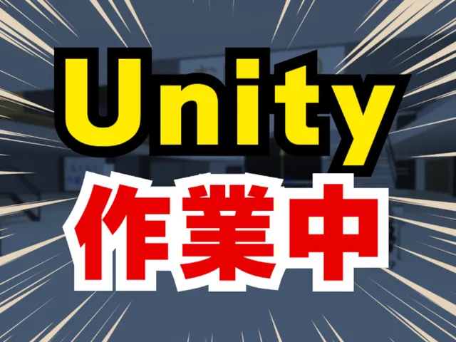 Unityの作業をしています
