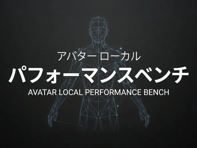 アバターローカルパフォーマンスベンチ