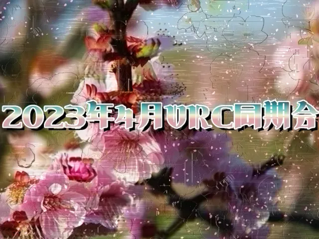 2023年4月VRC同期会1周年写真展