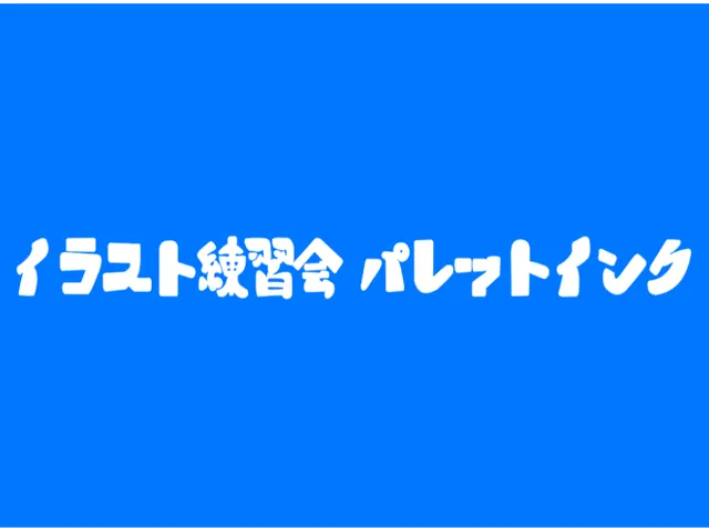イラスト練習会「パレットインク」