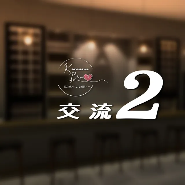 ≺交流2≻ KomanoBar