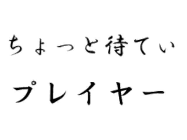 ちょっと待てぃǃǃプレイヤー