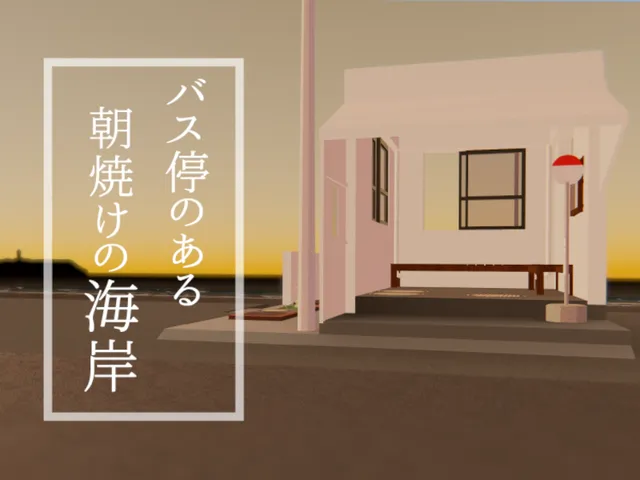 バス停のある朝焼けの海岸