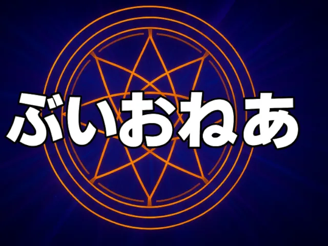 ぶいおねあ