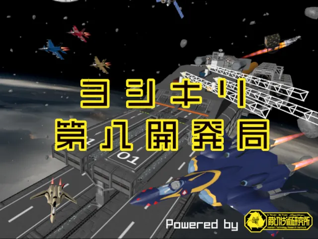 ヨシキリ第八開発局