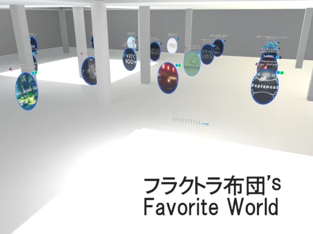 フラクトラ布団's FavoriteWorlds