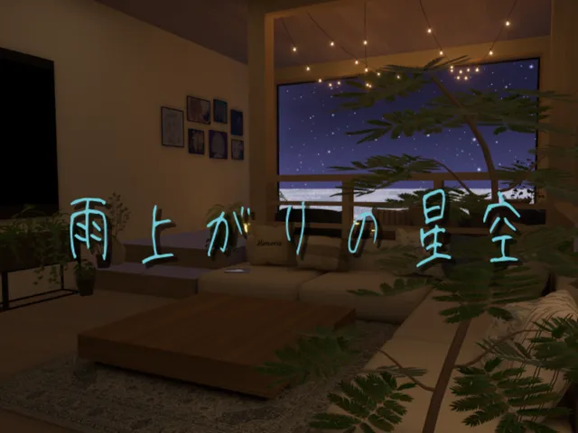 雨上がりの星空