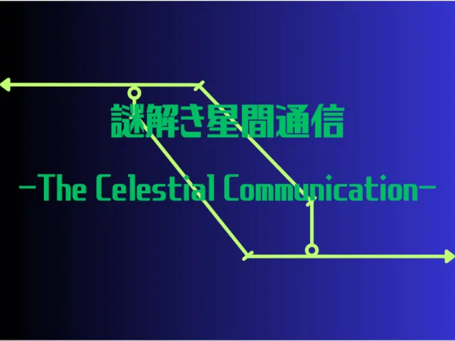 謎解き星間通信 -The Celestial Communication-