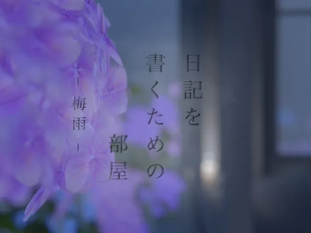 日記を書くための部屋 - 梅雨 -