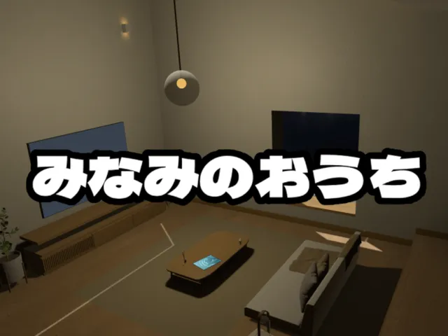 みなみのおうち