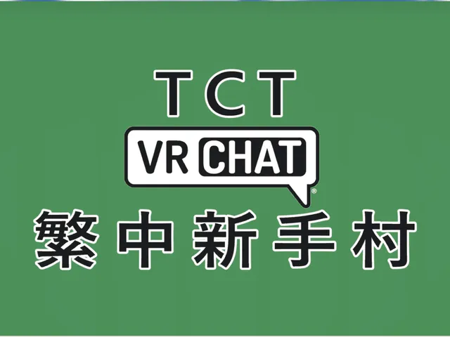 TCT 繁中新手村 VRChat Taiwanese Tutorial