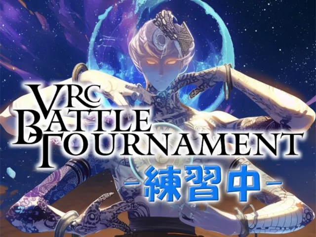 【練習中】VRCバトルトーナメント練習場