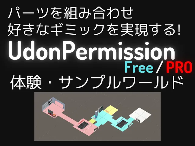 UdonPermission サンプルワールド