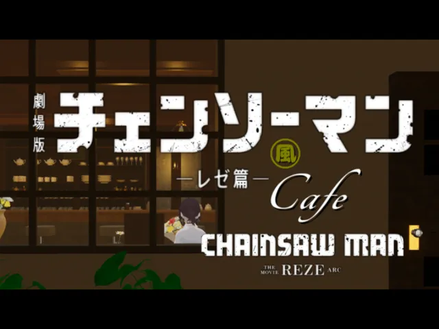 劇場版チェンソーマン -レゼ篇- カフェ 二道【非公式】