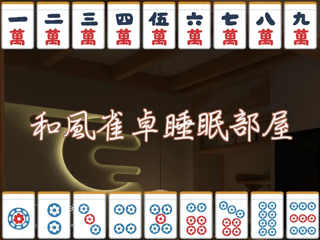 和風雀卓睡眠部屋