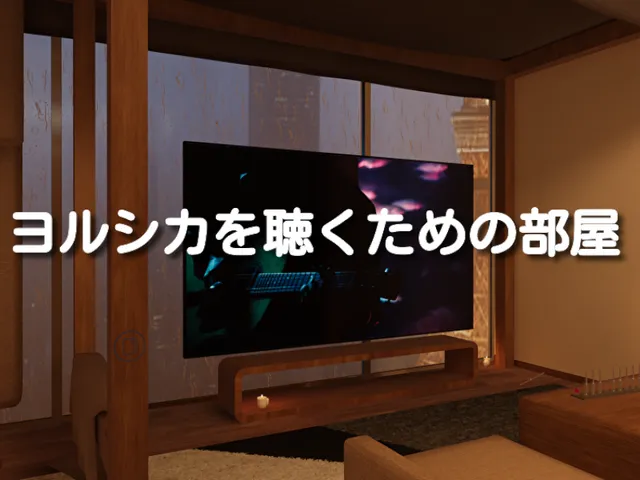 すいるーむ（ヨルシカを聴くための部屋）