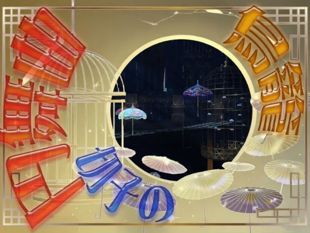 鳥籠切子の円舞曲 Walz Kiriko Umbrellas