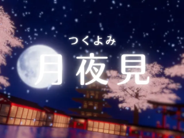 月夜見