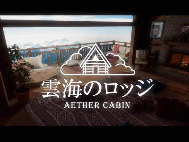 雲海のロッジ ｜ Aether Cabin