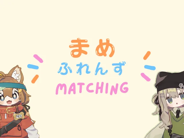 まめふれんずマッチング