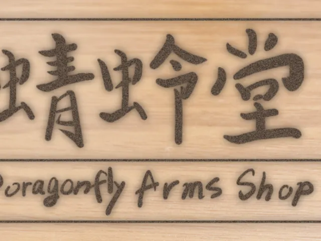 蜻蛉堂 suisei katana world