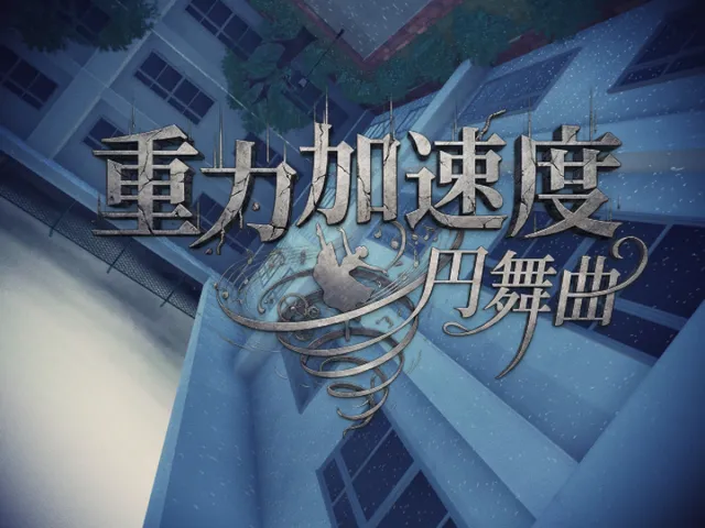 重力加速度円舞曲 - The Waltz of Falling Bodies