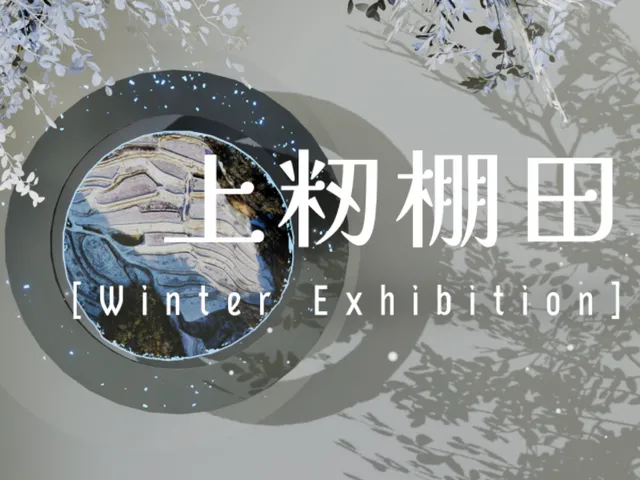 上籾の棚田 - Exhibition of Japanese Rice Terraces［Winter］