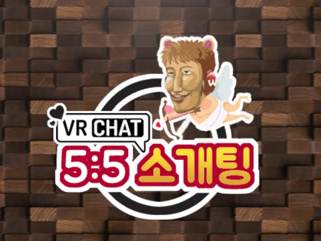 우왁굳 5대5 소개팅 wwg