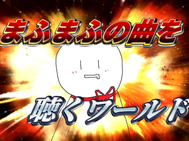 まふまふの曲を聴くためのワールド