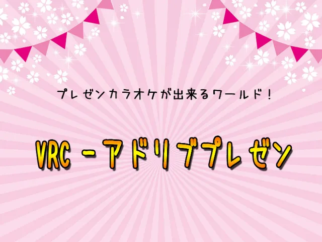VRCアドリブプレゼン！