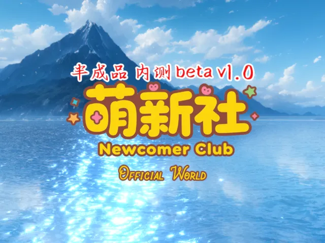萌新社-Official Beta V1․0