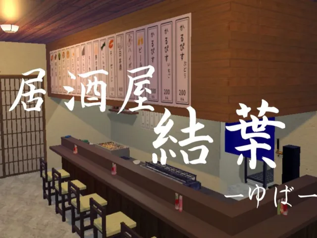 居酒屋 結葉