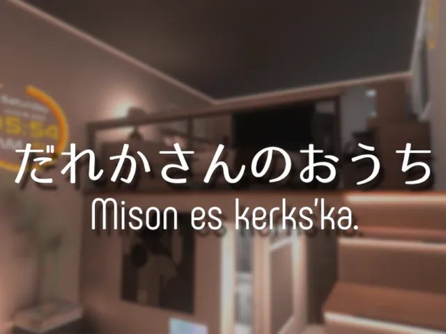 だれかさんのおうち