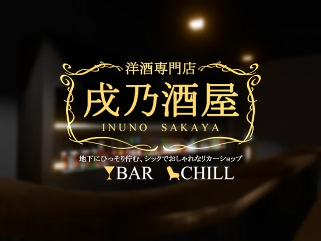 戌乃酒屋